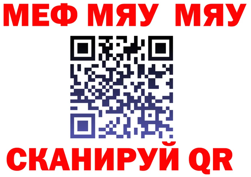 Меф мяу мяу как войти это МЕГА Сорск
